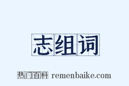 志组词是什么意思的图片